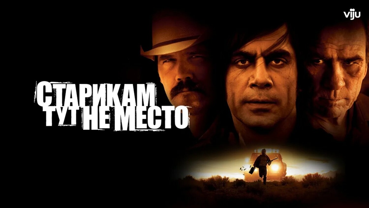 «Старикам тут не место» (No Country for Old Men) — американский фильм 2007 года в жанрах триллер, драма, криминал, вестерн. Режиссёры: Итан Коэн, Джоэл Коэн. Снят по мотивам романа Кормака МакКарти «Старикам здесь не место» (No Country For Old Men, 2005).