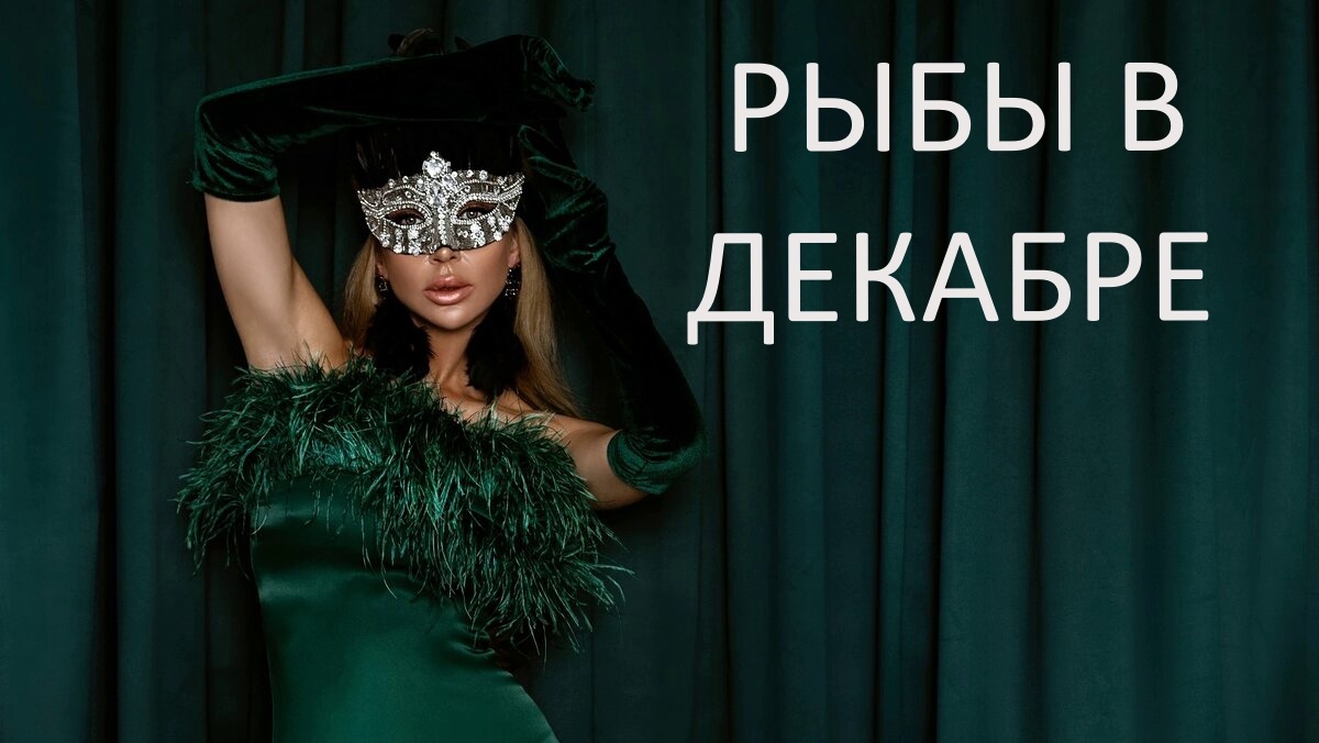 Рыбы в декабре. Фото в свободном доступе.