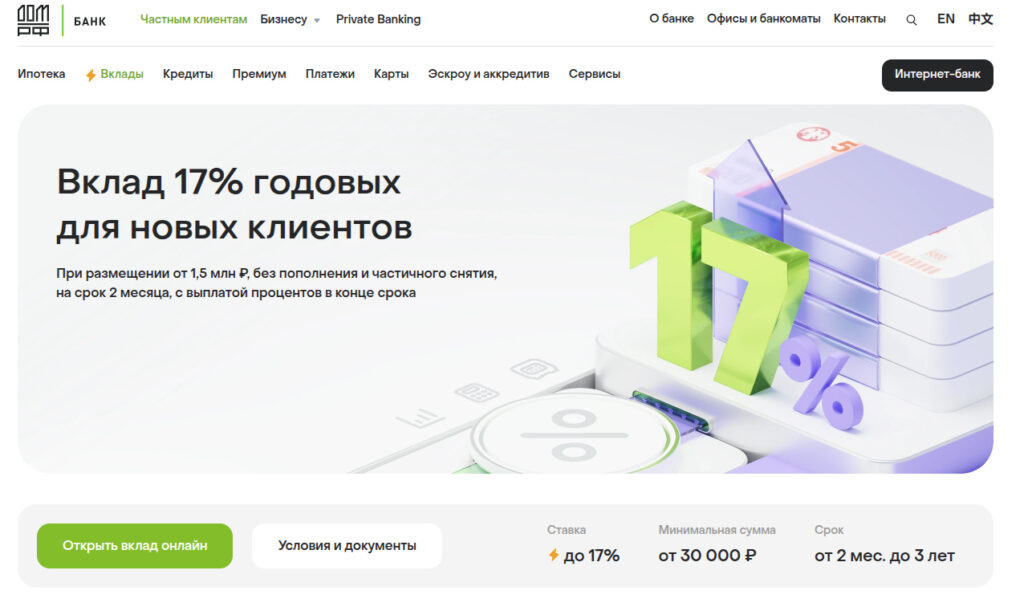    Сайт «Дом.РФ», раздел «Вклады». Вклад для новых клиентов не похож на «новогодний».