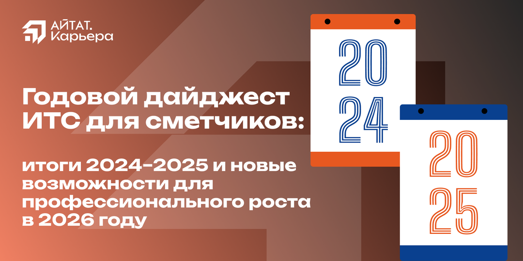 Годовой дайджест ИТС для сметчиков: итоги 2024–2025 и новые возможности для профессионального роста в 2026 году