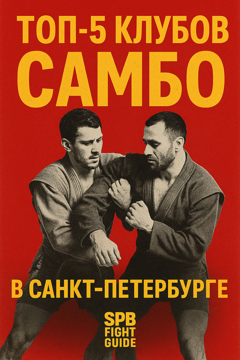 Рейтинг клубов самбо в СПб