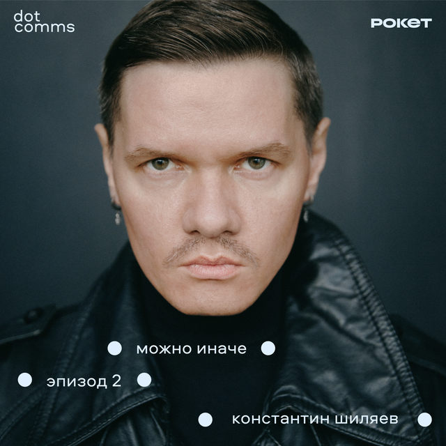    Агентство Dot Comms выпустило второй эпизод подкаста «Можно иначе» (фото 1)