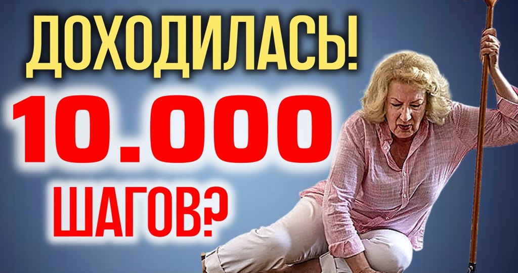 Вредно ли ходить 10 000 шагов пожилым?