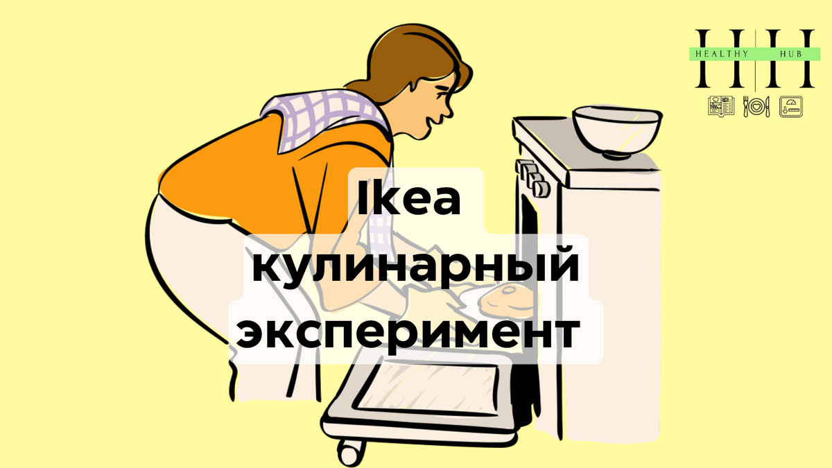 Кулинарный эксперимент от Икеа