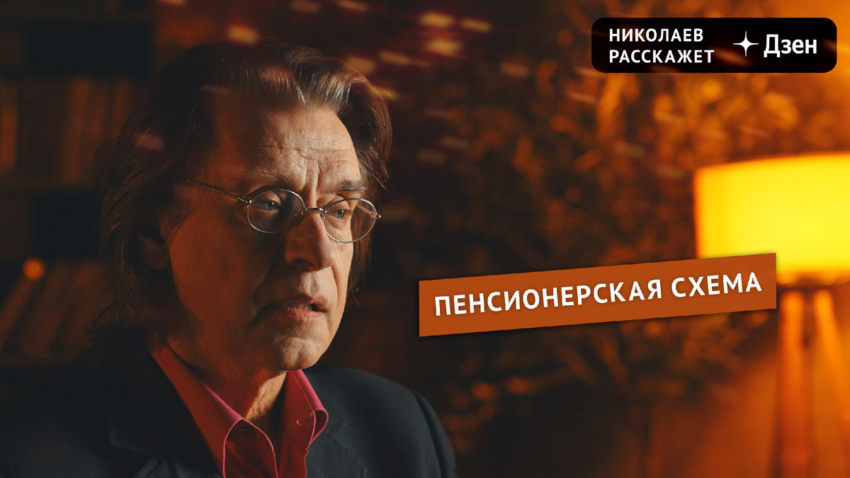 Пенсионерская схема | Николаев Расскажет