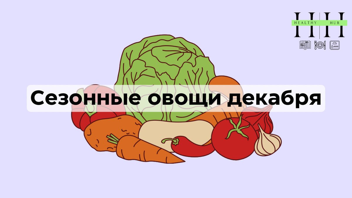 Сезонные овощи декабря что есть и как готовить
