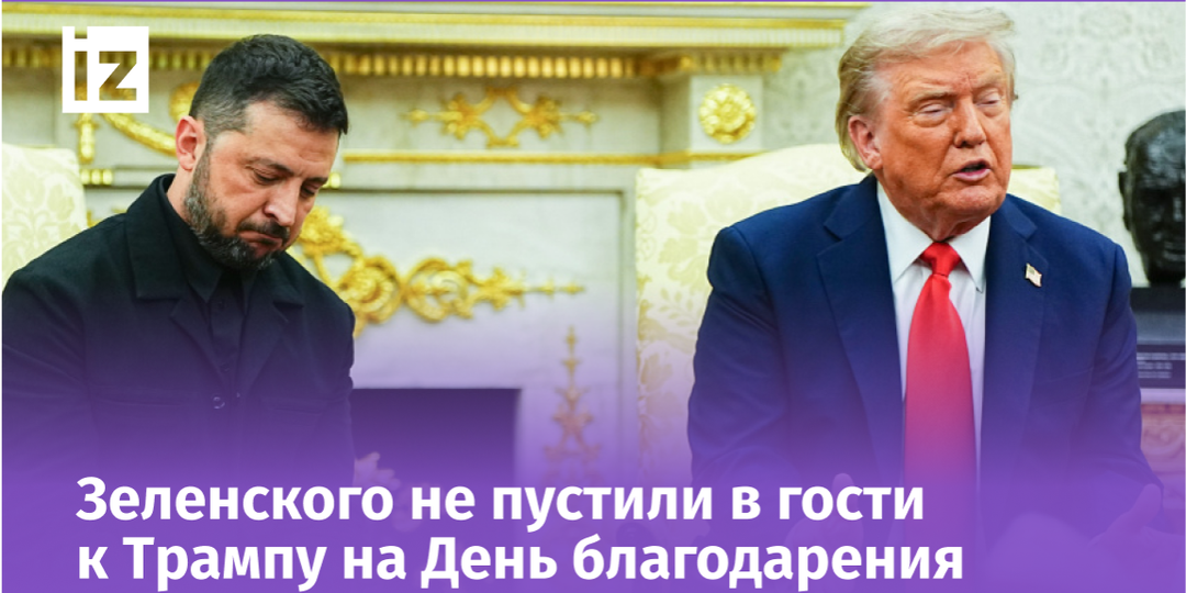 Зеленскому указали его место: почему Трамп выбрал индюшку вместо Украины
