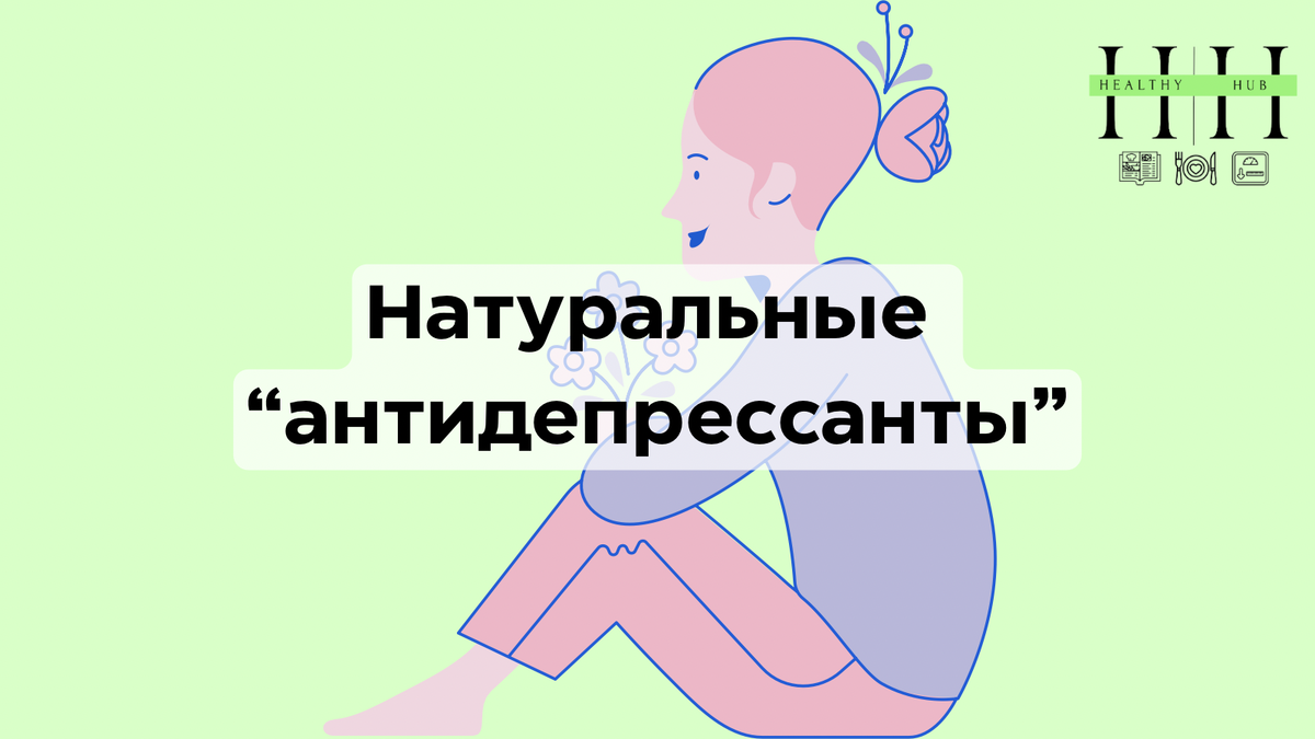 Продукты влияющие на настроение 