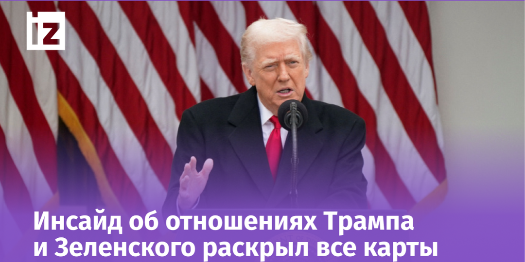Украинский обманщик: как Зеленский «надул» Трампа