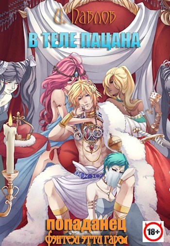 "В теле пацана"  "Великое плато Вито" автор Игорь Павлов