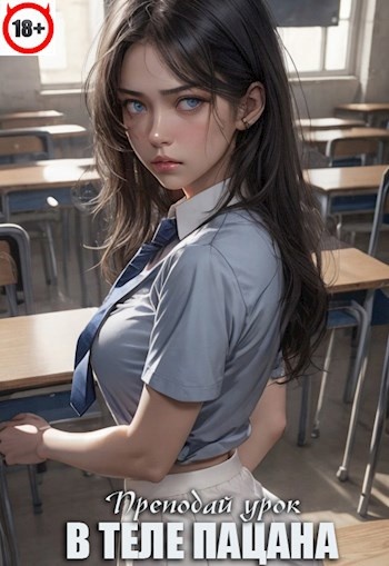 "В теле пацана"  "Великое плато Вито" автор Игорь Павлов