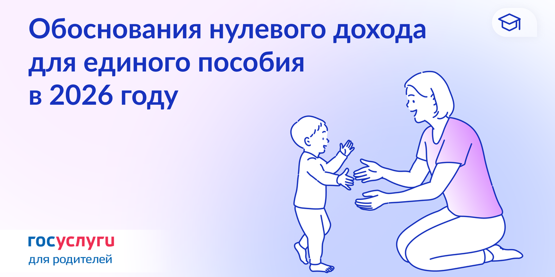 Обоснование нулевого дохода и уменьшения 8 МРОТ для единого пособия в 2026 году