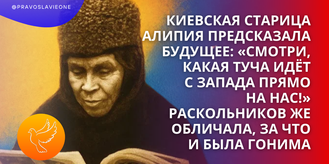Киевская старица Алипия предсказала будущее: «Смотри, какая туча идёт с Запада прямо на нас!» Раскольников же обличала, за что и была гонима