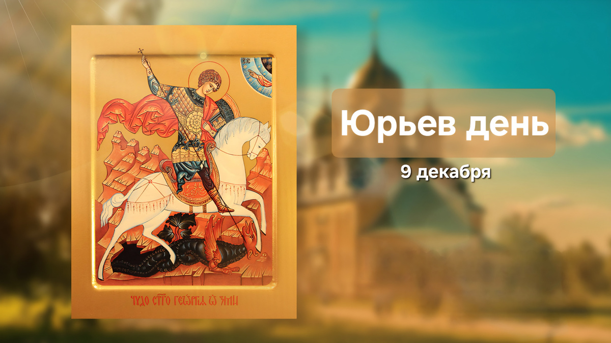 Юрьев день.