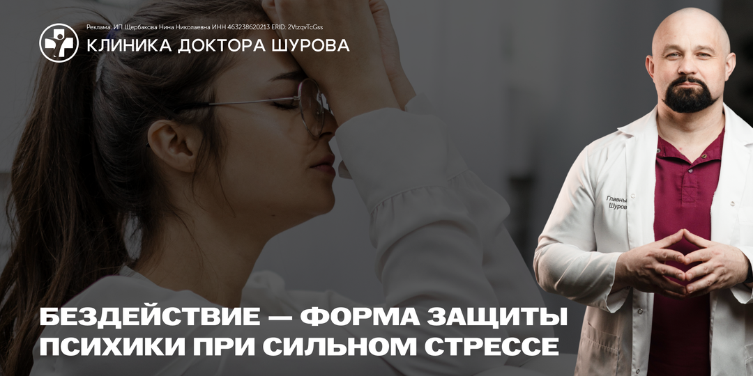 Бездействие — форма защиты психики при сильном стрессе