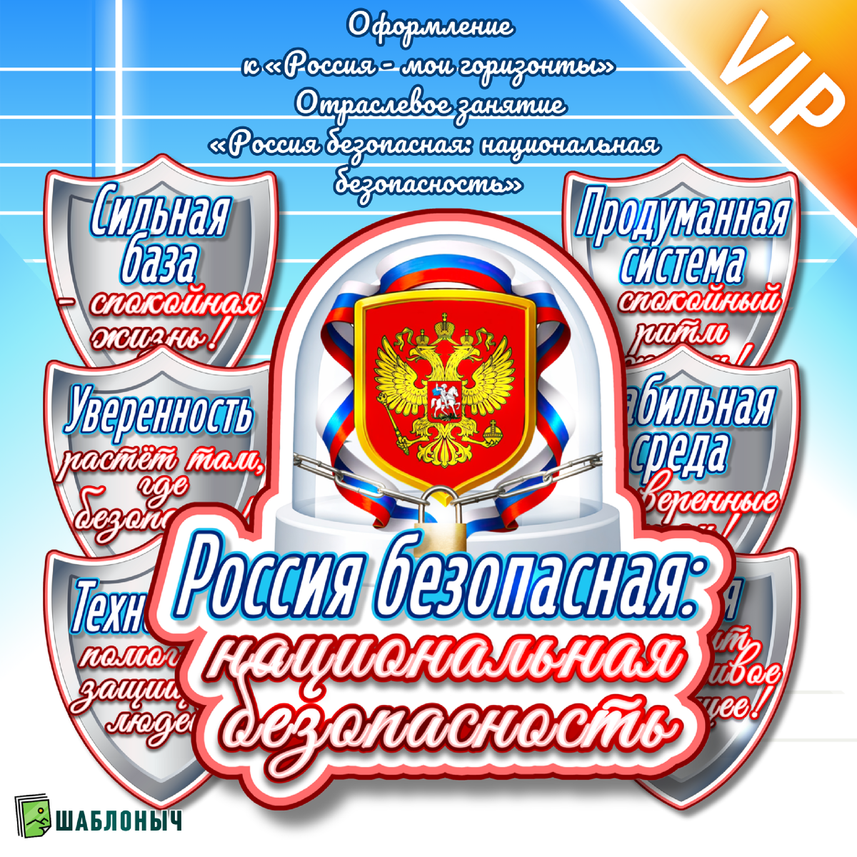 Оформление к Россия-мои горизонты Отраслевое занятие «Россия безопасная: национальная безопасность»