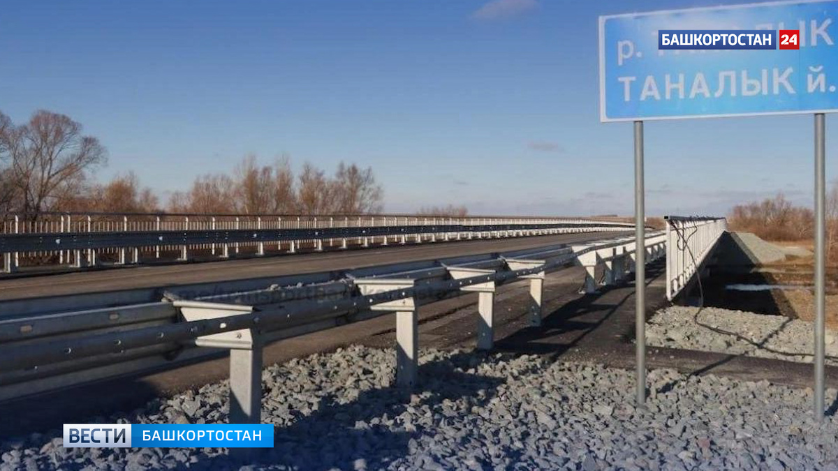    В Башкортостане запустили движение по мосту через реку Таналык на границе с Оренбургской областью