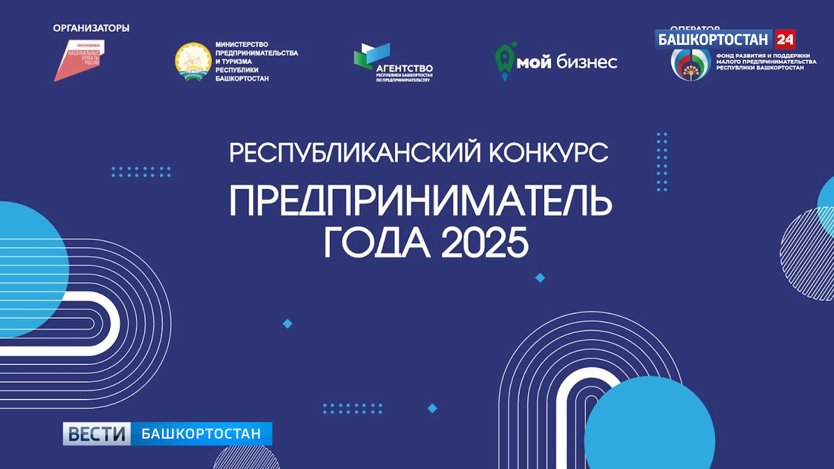    В Башкортостане наградят победителей республиканского конкурса «Предприниматель года – 2025»