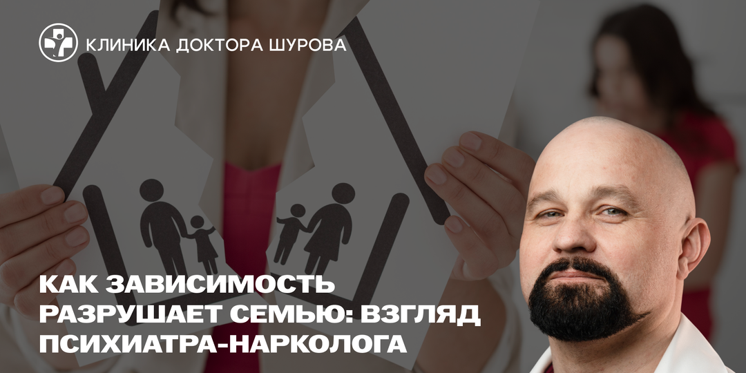 Как зависимость разрушает семью: взгляд психиатра-нарколога