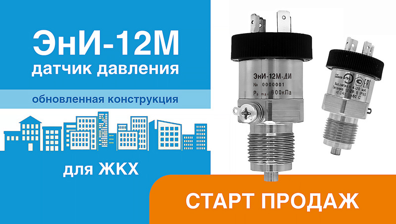 Датчик ЭнИ-12М-ДИ предназначен для применения в узлах коммерческого учета тепловой энергии:
