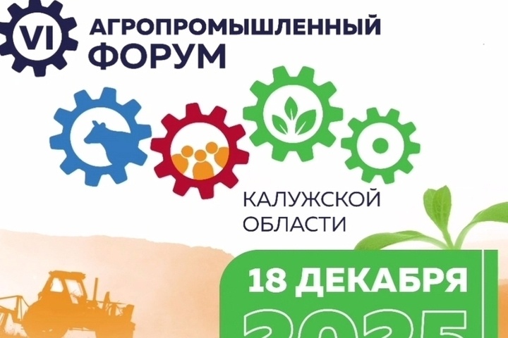 В Калужской области готовятся к VI агропромышленному форуму