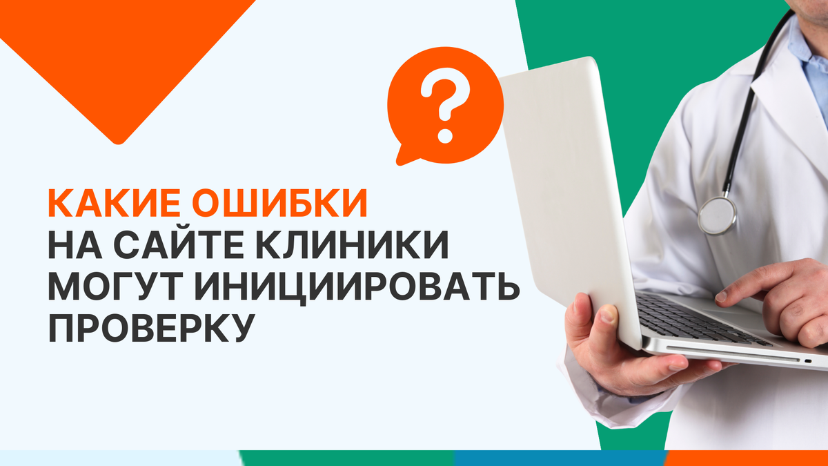 Какие ошибки на сайте клиники могут инициировать проверку?