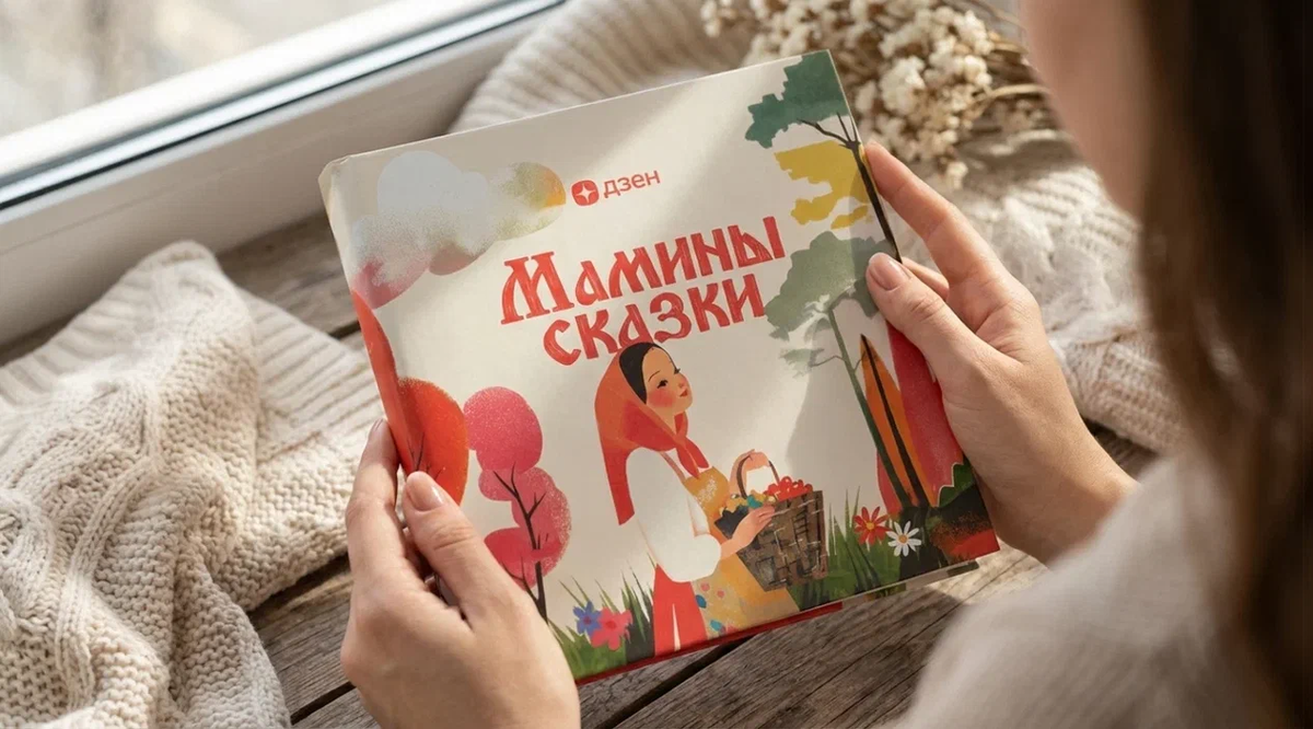 Книга выпущена в рамках проекта ко Дню матери. Это сборник сказок, которые мамы рассказывают своим детям в разных уголках России. Деньги от ее продажи направляются в Некоммерческий центр «Душа мамы».