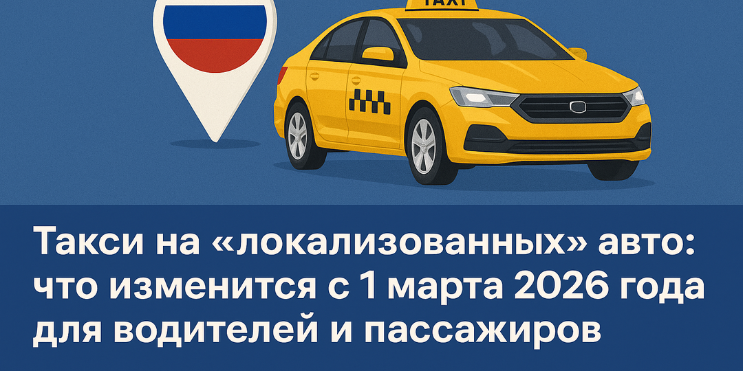 Такси меняется: что будет с машинами и поездками с 1 марта 2026 года