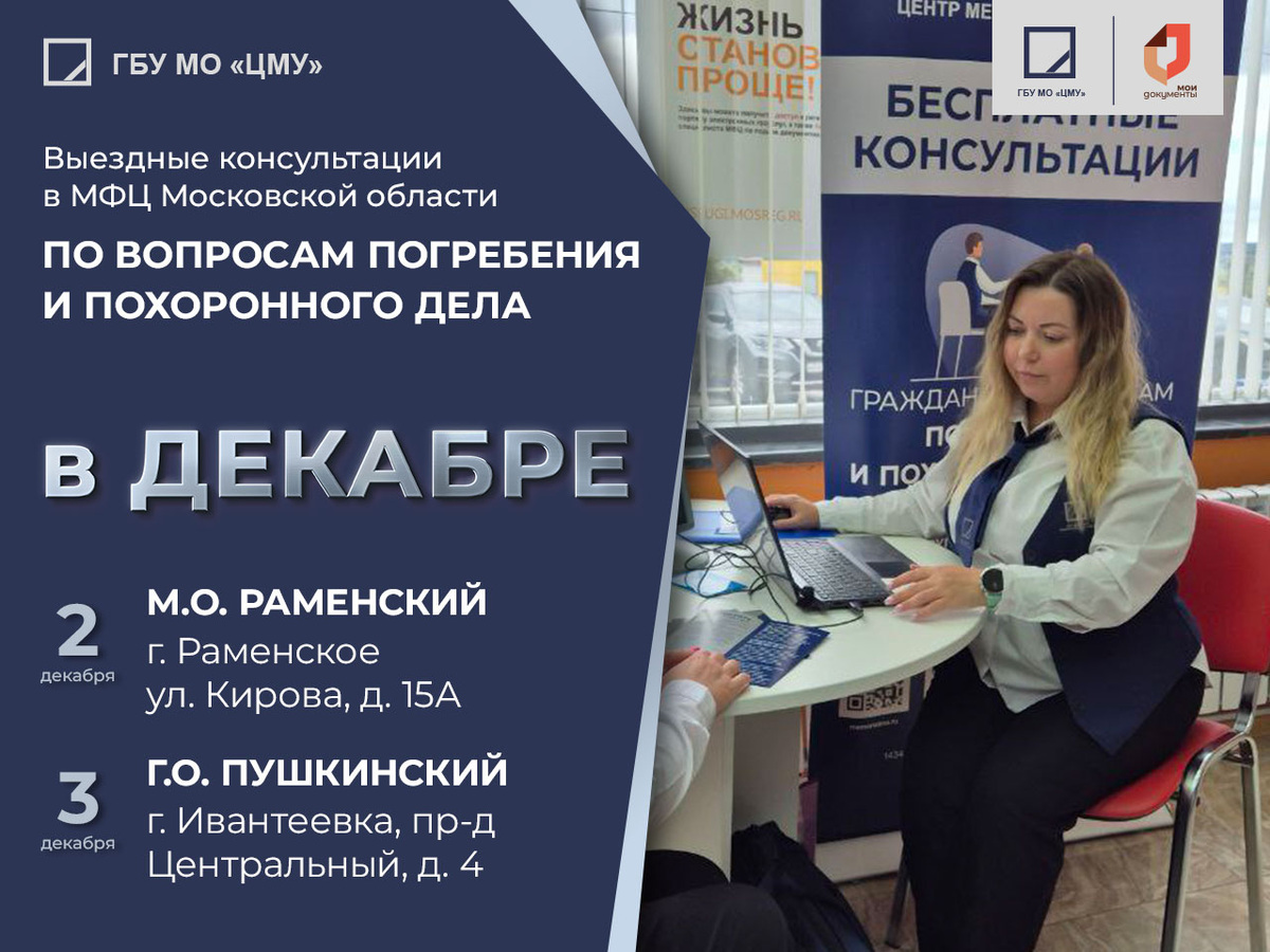 Выездные консультации в МФЦ МО для консультирования граждан по вопросам погребения и похоронного дела