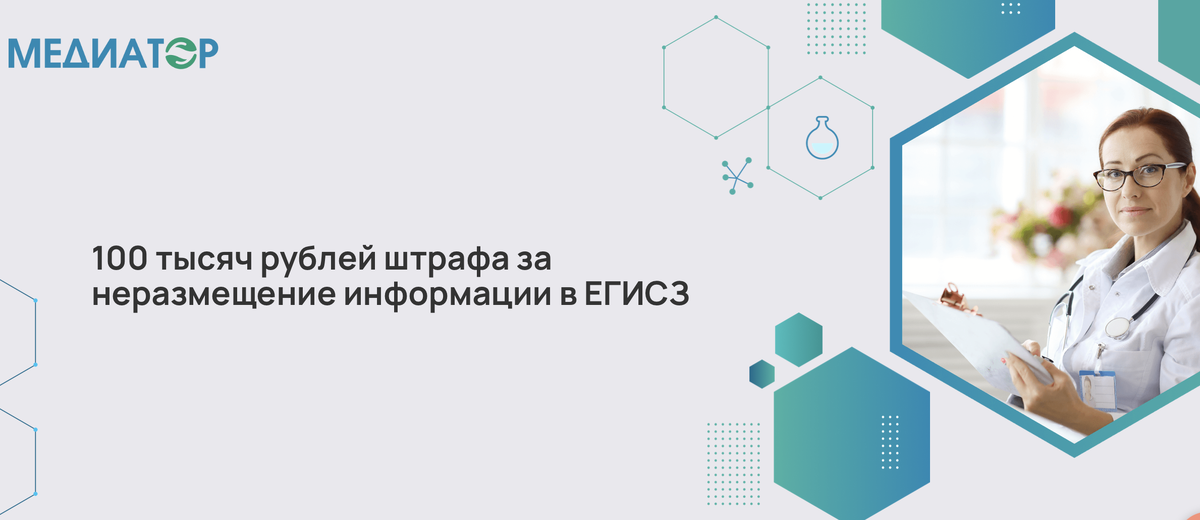 100 тысяч рублей штрафа за неразмещение информации в ЕГИСЗ