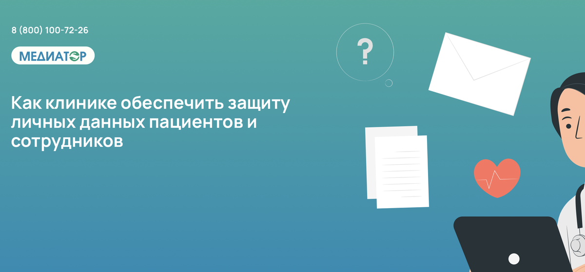 Как клинике обеспечить защиту личных данных пациентов и сотрудников