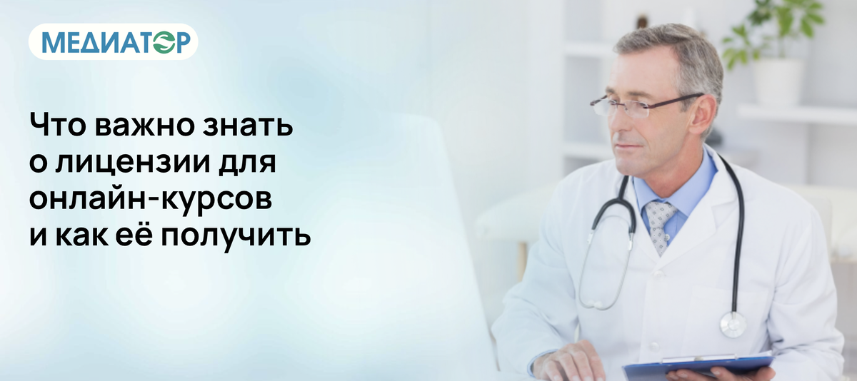 Что важно знать о лицензии для онлайн-курсов и как её получить