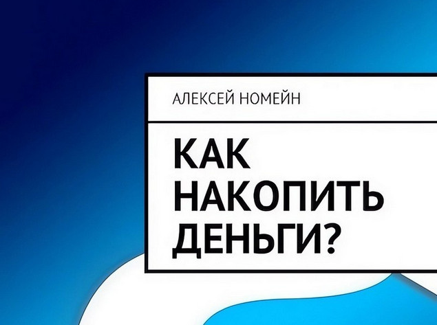 пример книги про накопление средств