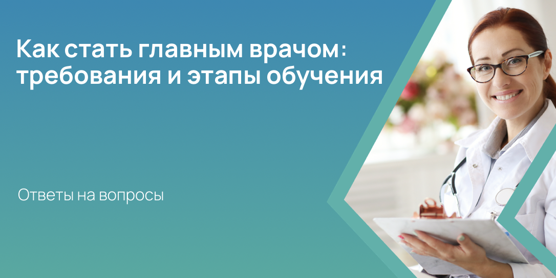 Как стать главным врачом: требования и этапы обучения