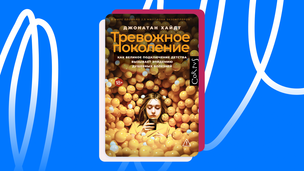 Джонатан Хайдт "Тревожное поколение». © Издательство Corpus, 2025