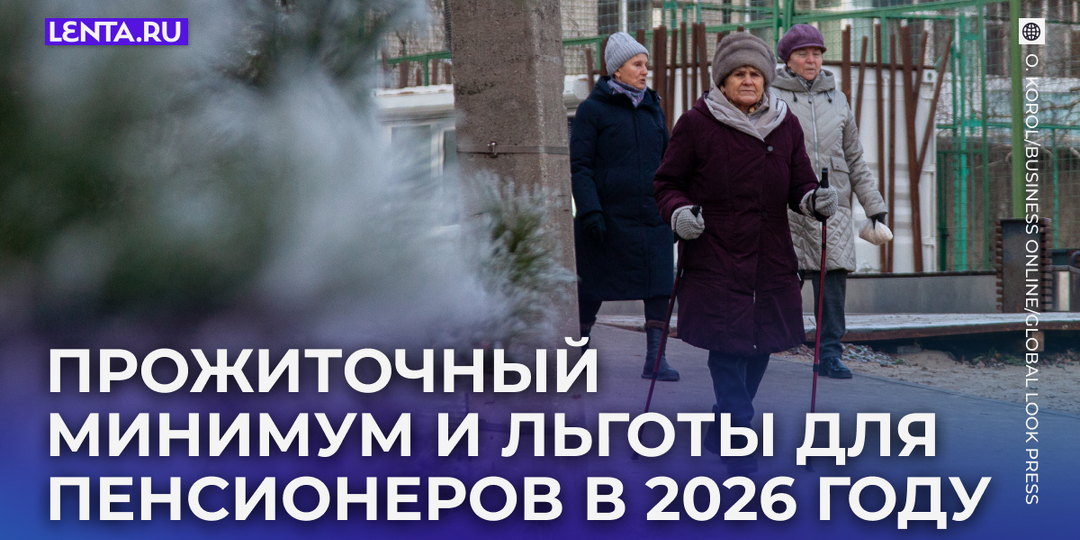 Прожиточный минимум для пенсионеров в 2026 году. Таблица с суммами по регионам России