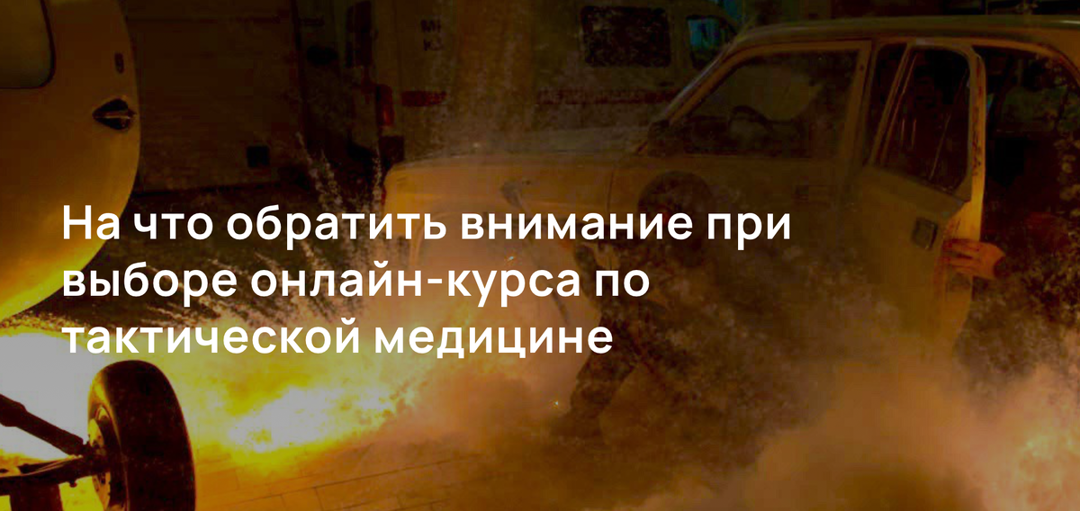 На что обратить внимание при выборе онлайн-курса по тактической медицине