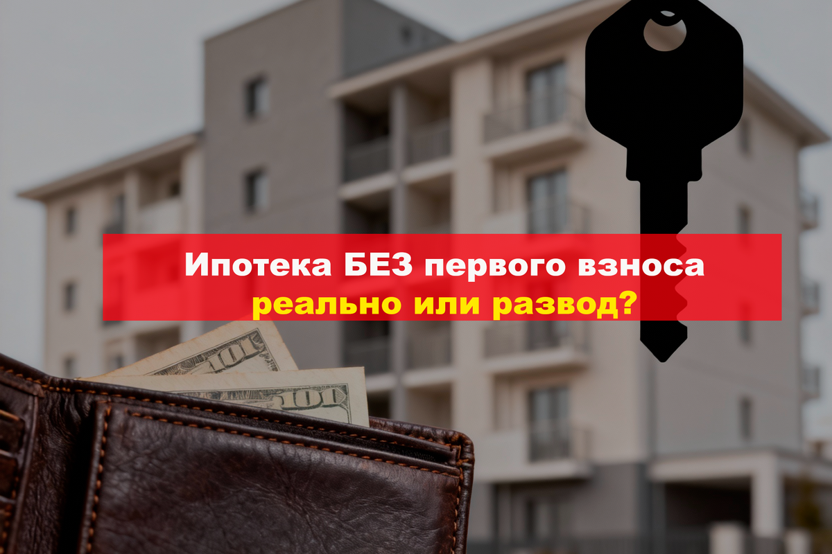 Ипотека без первоначального взноса в 2026 году