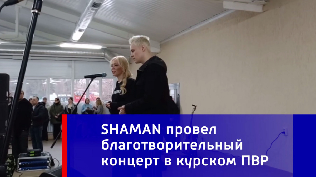    SHAMAN выступил с благотворительным концертом в курском ПВР