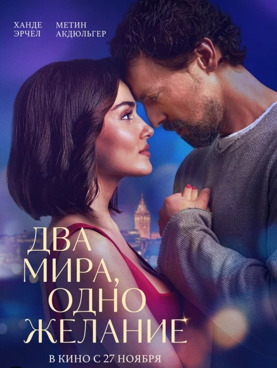 Кадр из фильма. "Два мира одно желание"