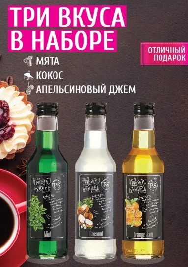 Домашний набор сиропов ProffSyrup на Ozon