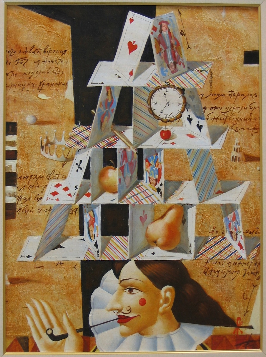 © Борис Борисов. Карточный домик.