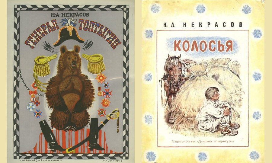 Н.А. Некрасов. Стихотворения, посвящённые русским детям