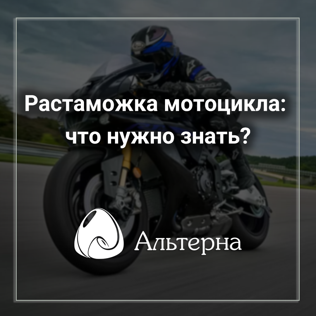 Растаможка мотоцикла: что нужно знать?