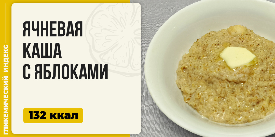 Ячневая каша с яблоками - рецепт вкусной каши для мультиварки