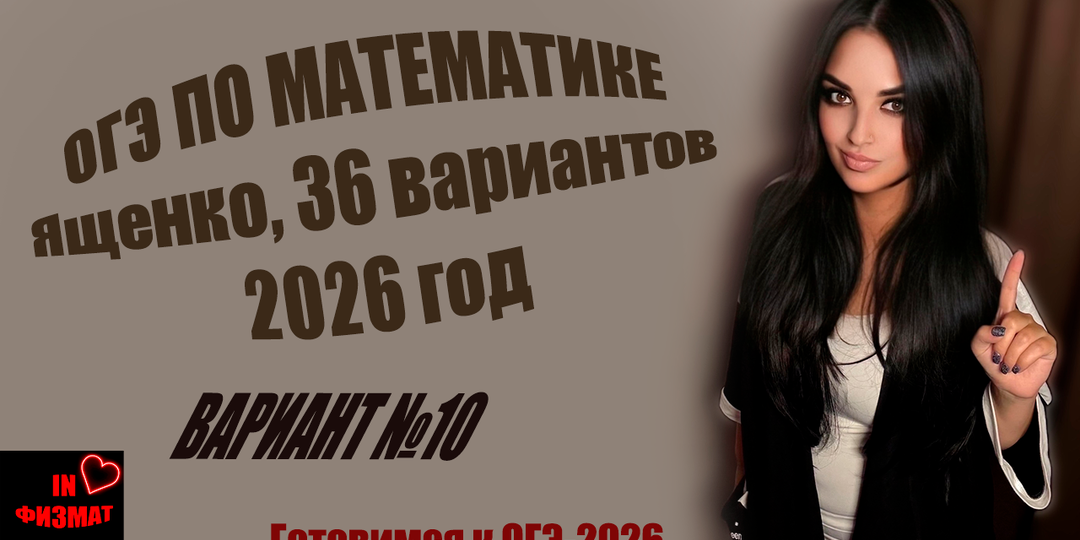 ОГЭ по математике 2026. Сборник Ященко, 36 вариантов. Вариант №10. Разбор