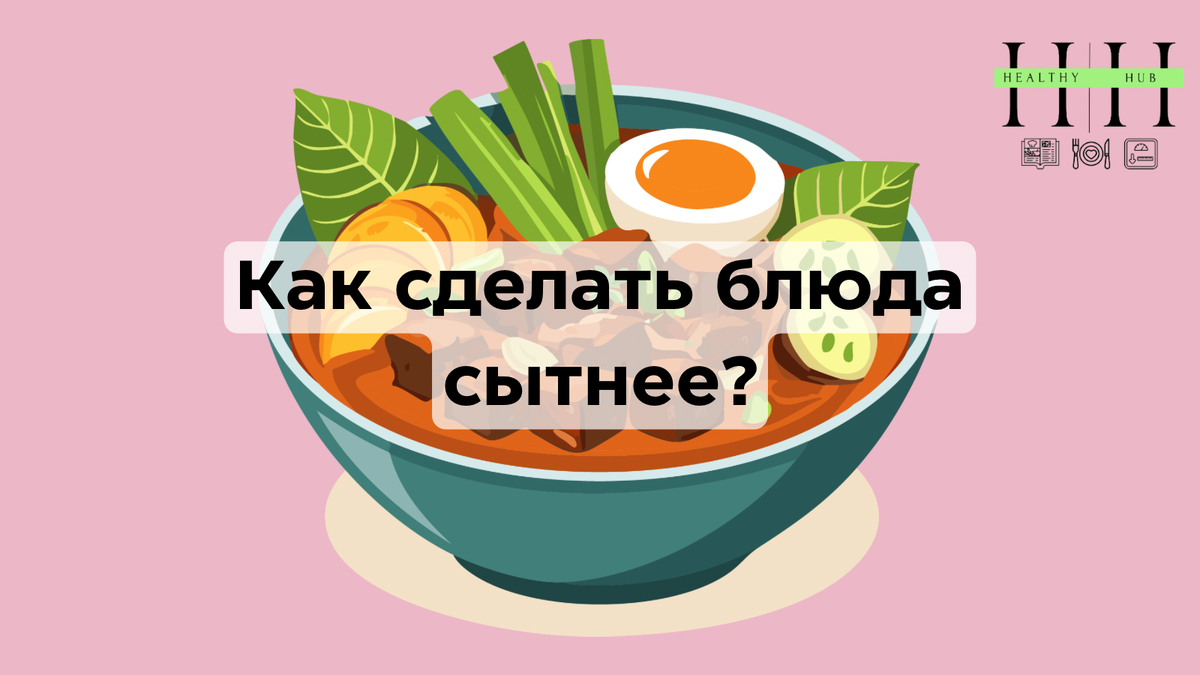 Как сделать блюда сытнее? Лайфхаки