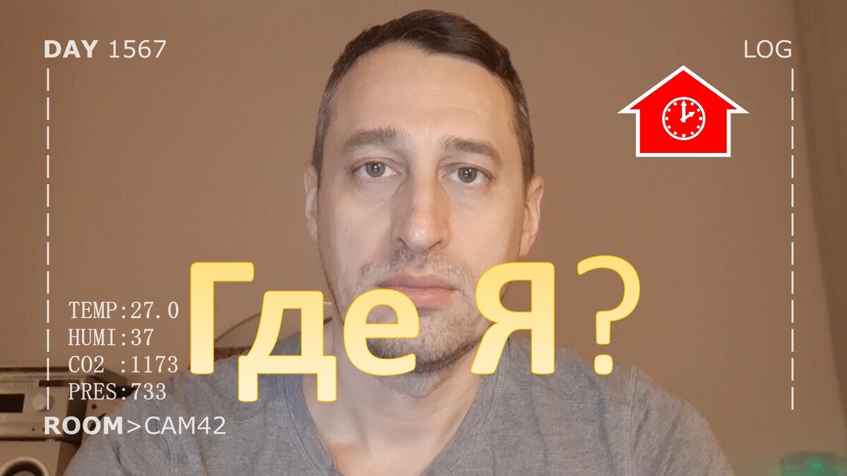 DAY 1567 _ геолокация и определение людей в умном доме…