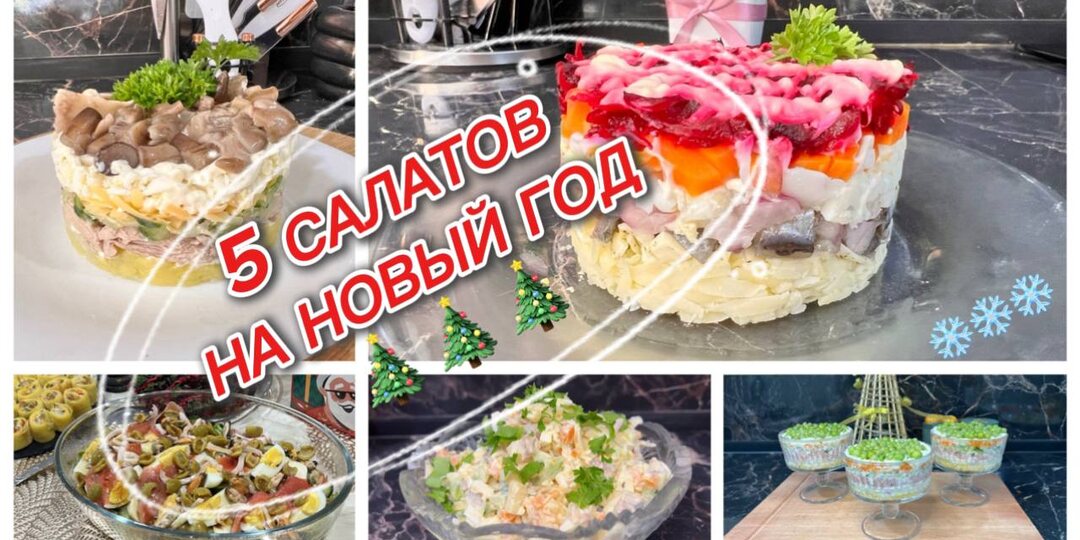 Подборка 5 вкусных салатов для Новогоднего стола