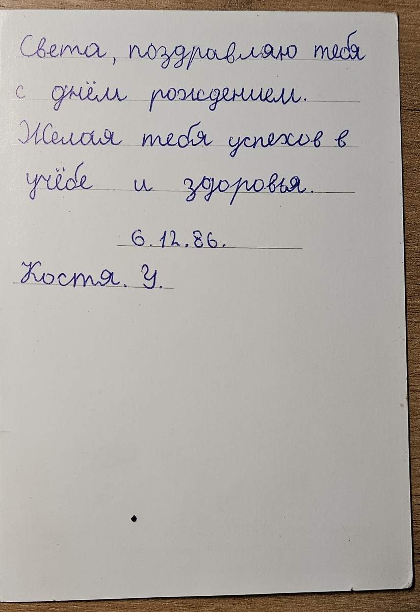 Открытка от одноклассника Кости У. Художник В. Макаров, 1986 г. (фотография автора).
